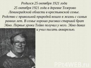 Родился 25 октября 1921 года 25 октября 1921 года в деревне Тозерово Ленинградск