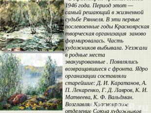 В Красноярск приехал весной 1946 года. Период этот — самый решающий в жизненной