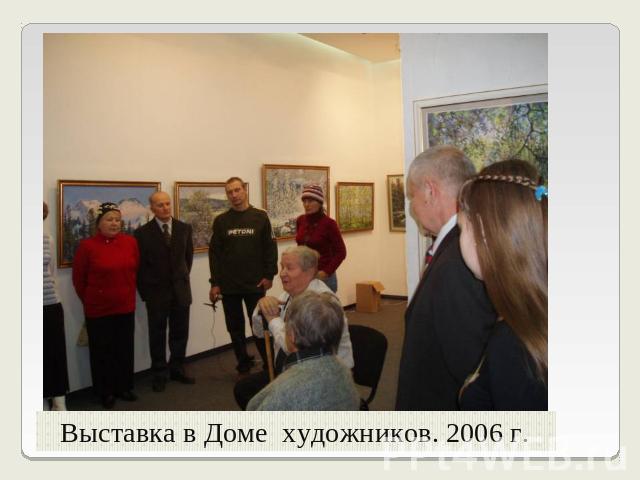 Выставка в Доме художников. 2006 г.