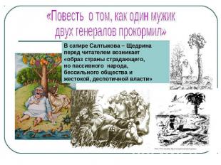 «Повесть о том, как один мужикдвух генералов прокормил»В сатире Салтыкова – Щедр