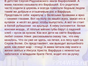 В детстве Сергия Радонежского звали Варфоломей. А мама ласково называла его Варф