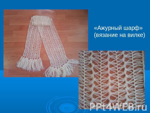 «Ажурный шарф»(вязание на вилке)