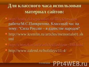 Для классного часа использован материал сайтов: http://festival.1september.ru//В