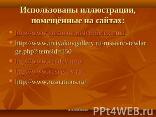 Использованы иллюстрации, помещённые на сайтах: http://www.glazunov.ru/RU/index.