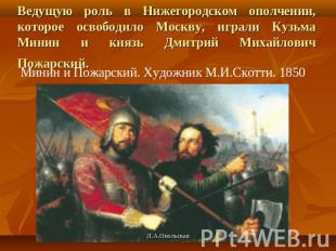 Ведущую роль в Нижегородском ополчении, которое освободило Москву, играли Кузьма