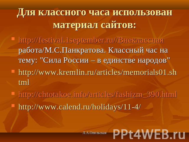 Для классного часа использован материал сайтов: http://festival.1september.ru//Внеклассная работа/М.С.Панкратова. Классный час на тему: 