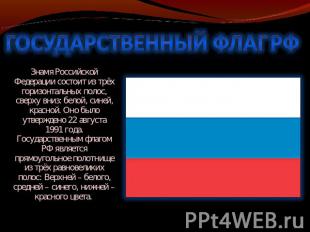 ГОСУДАРСТВЕННЫЙ ФЛАГ РФ Знамя Российской Федерации состоит из трёх горизонтальны