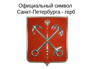 Официальный символ Санкт-Петербурга - герб