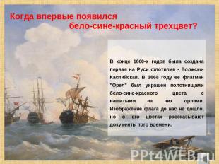                 В конце 1660-х годов была создана первая на Руси флотилия - Волж