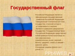 Государственный флаг Российской Федерации является официальным государственным с