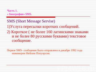 Часть 1.« Биография» SMS. SMS (Short Message Servise)1)Услуга пересылки коротких