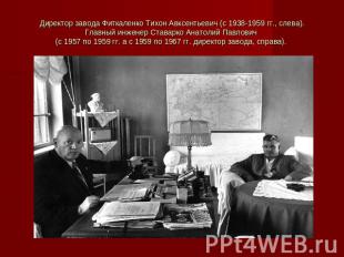 Директор завода Фиткаленко Тихон Авксентьевич (с 1938-1959 гг., слева).Главный и