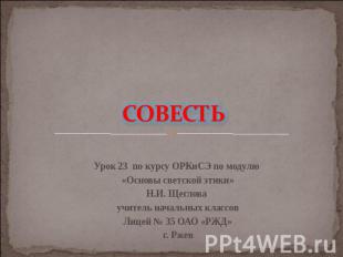 СОВЕСТЬ Урок 23 по курсу ОРКиСЭ по модулю «Основы светской этики»Н.И. Щеглова уч