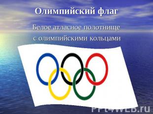 Олимпийский флаг Белое атласное полотнище с олимпийскими кольцами
