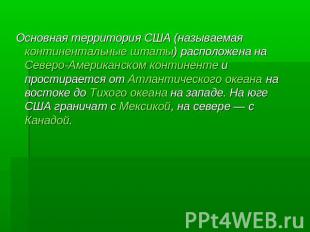 Основная территория США (называемая континентальные штаты) расположена на Северо