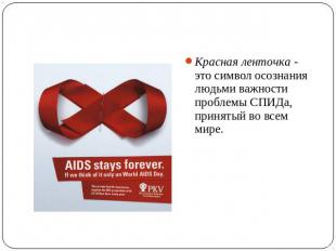 Красная ленточка - это символ осознания людьми важности проблемы СПИДа, принятый