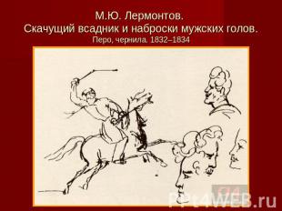 М.Ю. Лермонтов. Скачущий всадник и наброски мужских голов. Перо, чернила. 1832–1