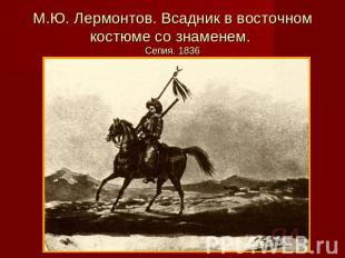 М.Ю. Лермонтов. Всадник в восточном костюме со знаменем. Сепия. 1836