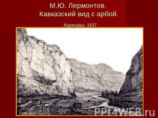 М.Ю. Лермонтов. Кавказский вид с арбой. Карандаш. 1837