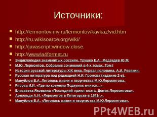 Источники: http://lermontov.niv.ru/lermontov/kavkaz/vid.htmhttp://ru.wikisoarce.