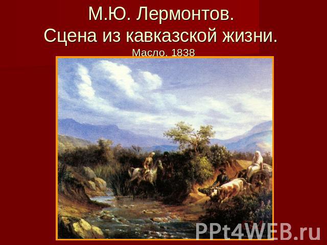 М.Ю. Лермонтов. Сцена из кавказской жизни. Масло. 1838