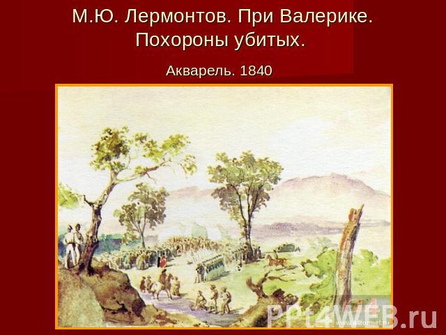 М.Ю. Лермонтов. При Валерике. Похороны убитых. Акварель. 1840