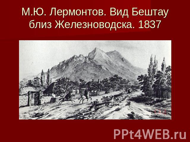 М.Ю. Лермонтов. Вид Бештау близ Железноводска. 1837