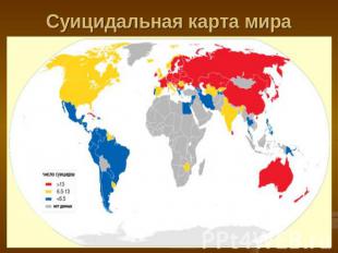 Суицидальная карта мира Турмамбетова А.А. МОУ "Петровская СОШ"