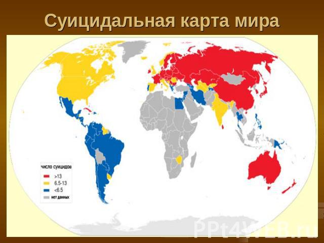 Суицидальная карта мира Турмамбетова А.А. МОУ 