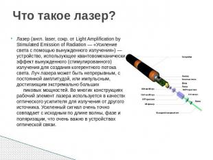 Что такое лазер? Лазер (англ. laser, сокр. от Light Amplification by Stimulated