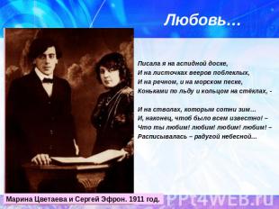 Любовь… Писала я на аспидной доске, И на листочках вееров поблеклых,И на речном,