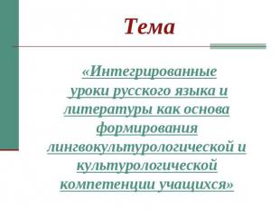 Тема «Интегрированные уроки русского языка и литературы как основа формирования