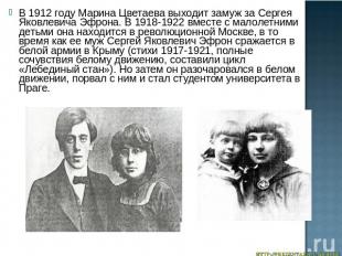 В 1912 году Марина Цветаева выходит замуж за Сергея Яковлевича Эфрона. В 1918-19