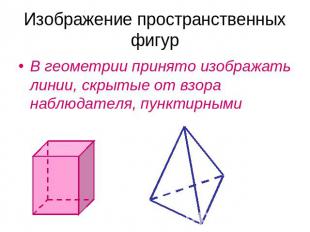 Изображение пространственных фигур В геометрии принято изображать линии, скрытые