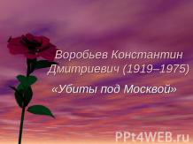 Воробьев Константин Дмитриевич (1919–1975) «Убиты под Москвой»
