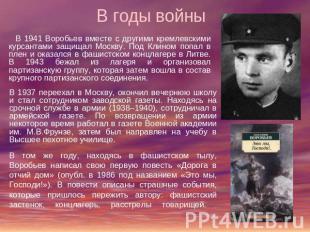 В годы войны В 1941 Воробьев вместе с другими кремлевскими курсантами защищал Мо