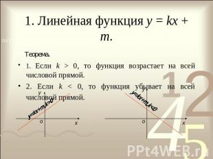 1. Линейная функция у = kx + m. Теорема. 1. Если k > 0, то функция возрастает на