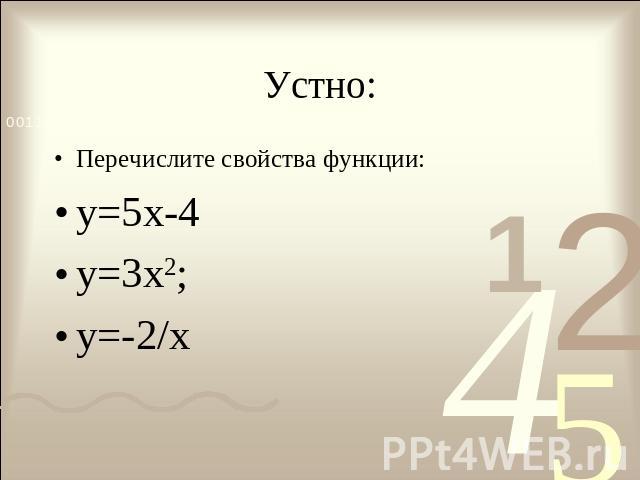 Устно: Перечислите свойства функции:у=5х-4у=3х2;у=-2/х