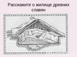 Расскажите о жилище древних славян