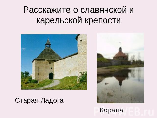 Расскажите о славянской и карельской крепости Старая ЛадогаКорела