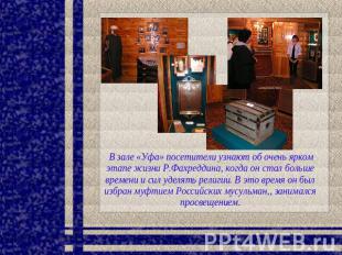 В зале «Уфа» посетители узнают об очень ярком этапе жизни Р.Фахреддина, когда он