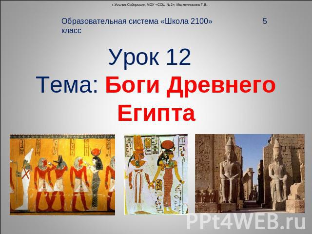 Образовательная система «Школа 2100» 5 классУрок 12 Тема: Боги Древнего Египта
