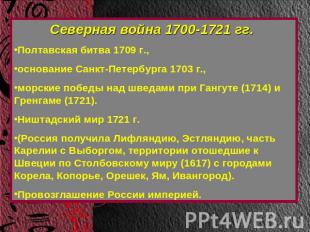 Северная война 1700-1721 гг. Полтавская битва 1709 г., основание Санкт-Петербург