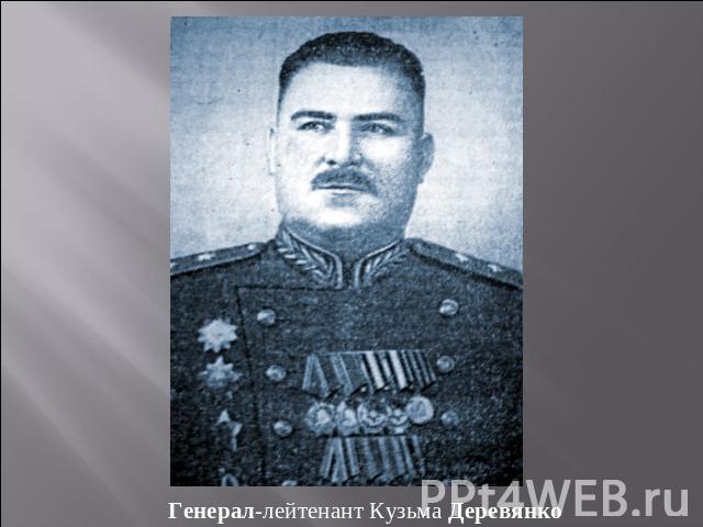 Генерал-лейтенант Кузьма Деревянко