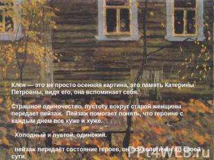 Клён — это не просто осенняя картина, это память Катерины Петровны, видя его, он