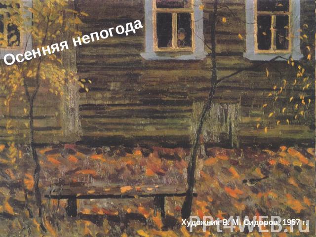 Осенняя непогодаХудожник В. М. Сидоров. 1957 г.