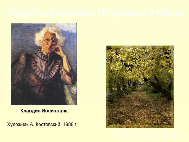 Клавдия ИосиповнаХудожник А. Костовский. 1988 г.