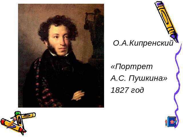 О.А.Кипренский«Портрет А.С. Пушкина»1827 год