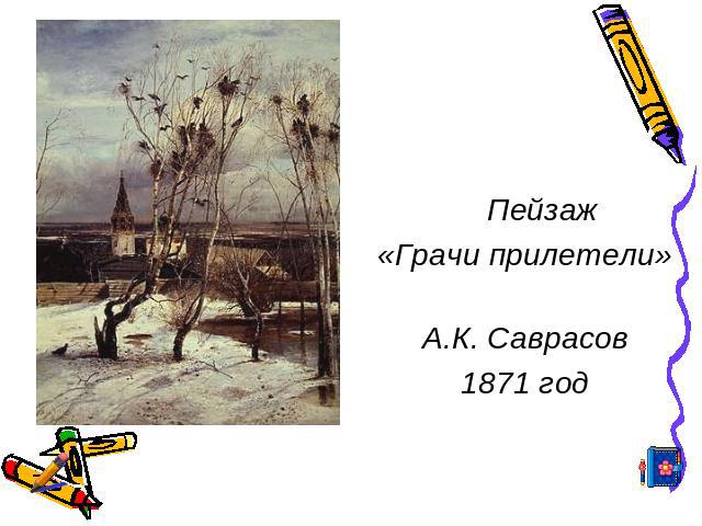 Пейзаж «Грачи прилетели» А.К. Саврасов1871 год