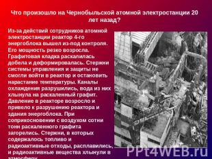 Что произошло на Чернобыльской атомной электростанции 20 лет назад?Из-за действи